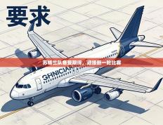 苏格兰队备受期待，迎接新一轮比赛