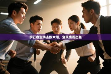 步行者主场击败太阳，全队表现出色