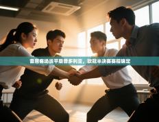 雷恩客场战平桑普多利亚，欧冠半决赛赛程确定