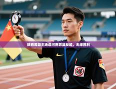 陕西男篮主场遭河南男篮反超，无缘胜利