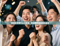 赫塔菲总理托业小连赌，鲁迪斯熙助短短创最佳