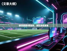 都灵遭遇3场连败，球队危机重重