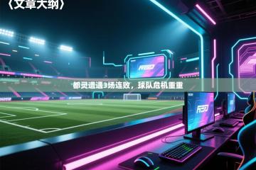 都灵遭遇3场连败，球队危机重重