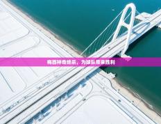 梅西神奇绝杀，为球队带来胜利