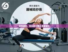 竞争激烈，各队积分榜上争相窜升