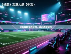 火箭客场大胜灰熊，逼近西部前四