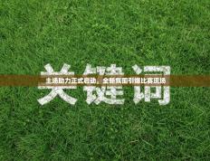 主场助力正式启动，全新氛围引爆比赛现场