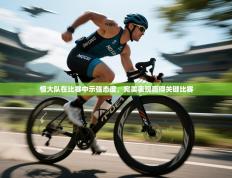 恒大队在比赛中示强态度，完美表现赢得关键比赛