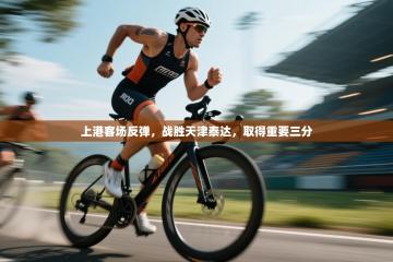 上港客场反弹，战胜天津泰达，取得重要三分