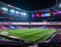 马竞主场胜格拉纳达，小组领先优势不断扩大