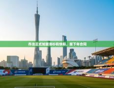 乔治正式加盟洛杉矶快船，签下年合同