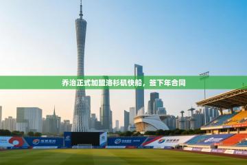 乔治正式加盟洛杉矶快船，签下年合同