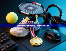 曼联客场大胜水晶宫，球队士气大振