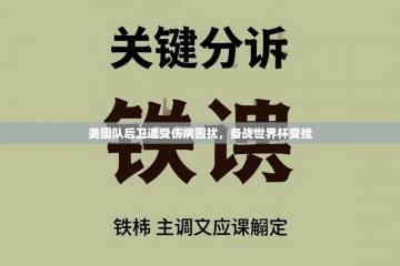 美国队后卫遭受伤病困扰，备战世界杯受挫