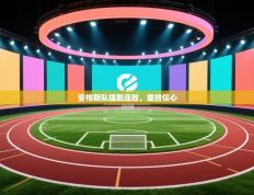 安格斯队摆脱连败，重拾信心