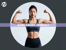 亚洲球队在国际赛场上展现强大实力