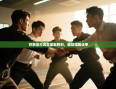 巴黎圣日耳曼豪取胜利，继续领跑法甲