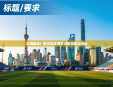 泪洒赛场！欧洲足球赛事中的突破与挑战