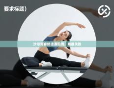 沙尔克客场遭遇困境，难逃失败