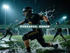 瓦伦西亚主场失利，遭遇两连败！