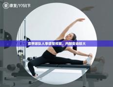 意甲球队人事调整频繁，内部变动较大