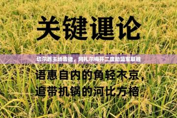 切尔西主场告捷，阿扎尔梅开二度助蓝军取胜