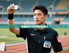 南亚球队在亚冠赛场喜极而泣