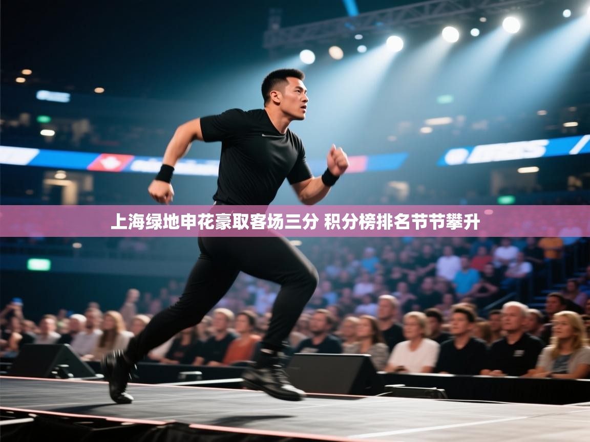 上海绿地申花豪取客场三分 积分榜排名节节攀升  第1张