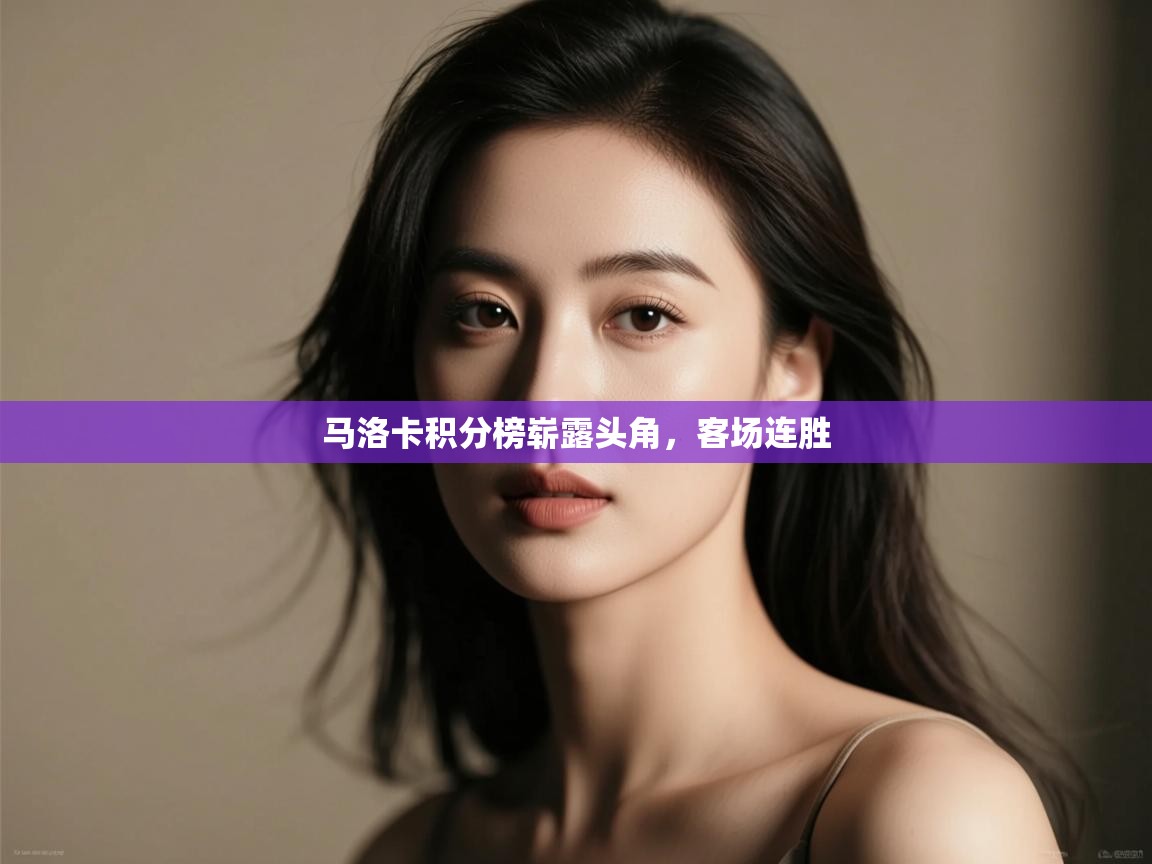 马洛卡积分榜崭露头角，客场连胜  第1张