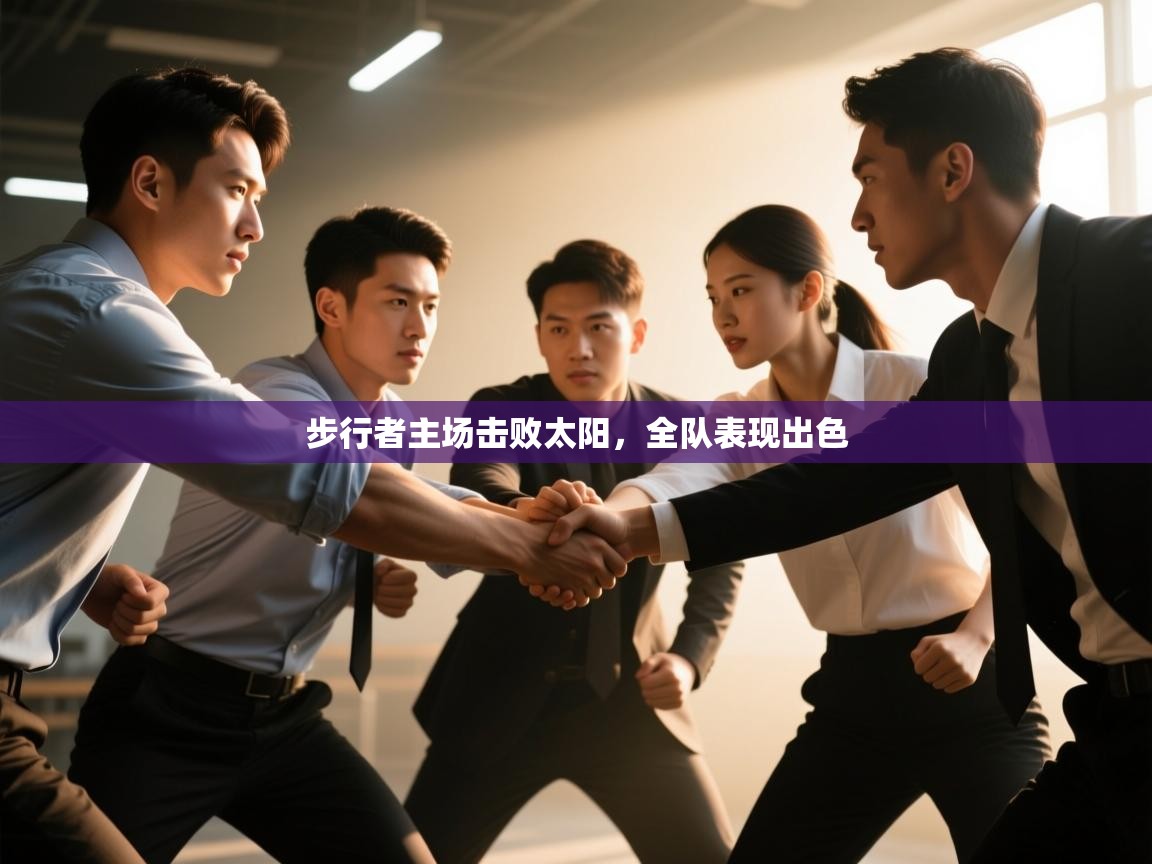 步行者主场击败太阳,全队表现出色 第1张