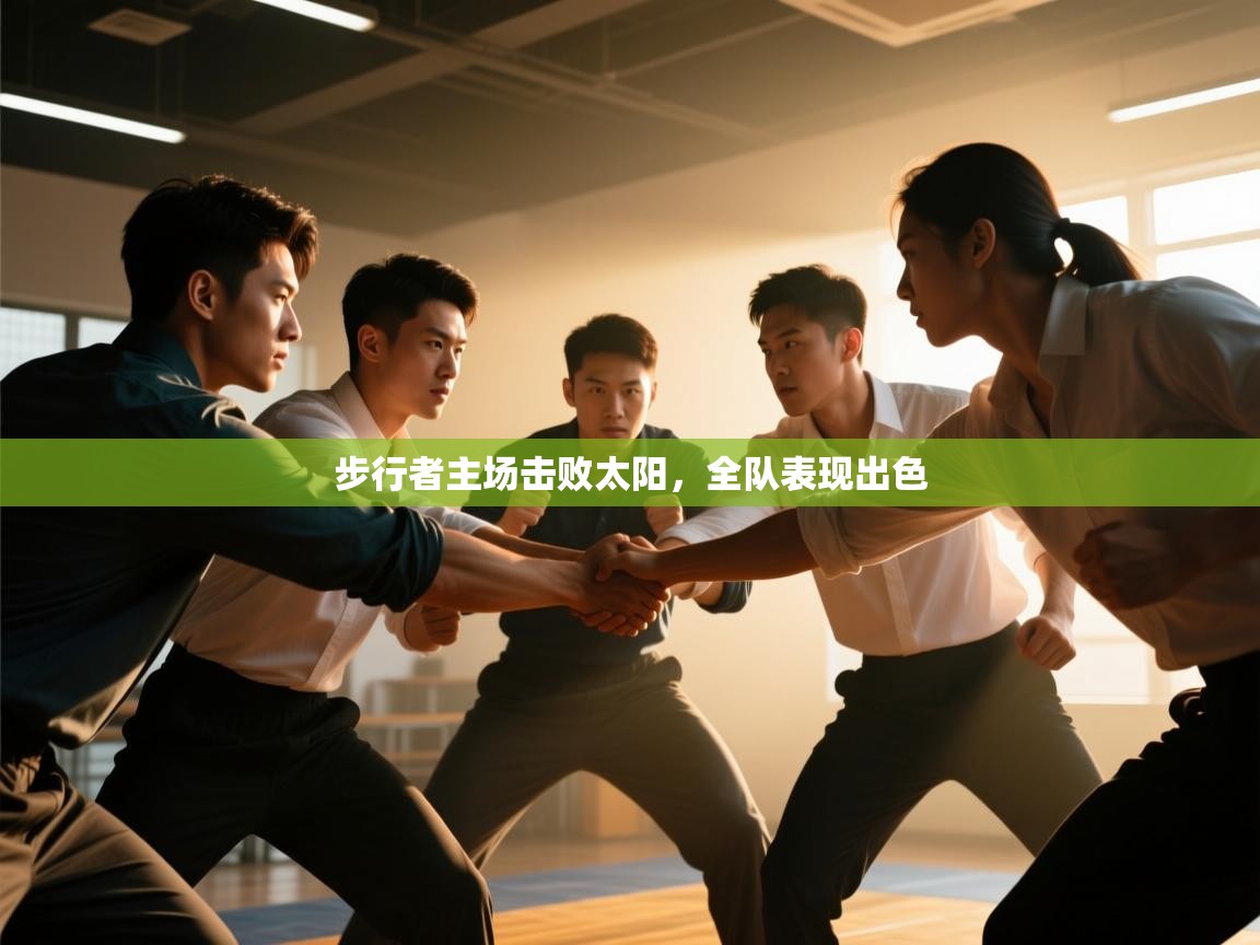 步行者主场击败太阳,全队表现出色 第2张