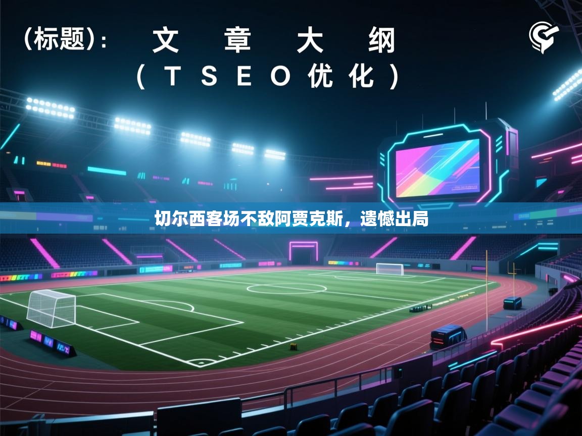 切尔西客场不敌阿贾克斯，遗憾出局  第2张