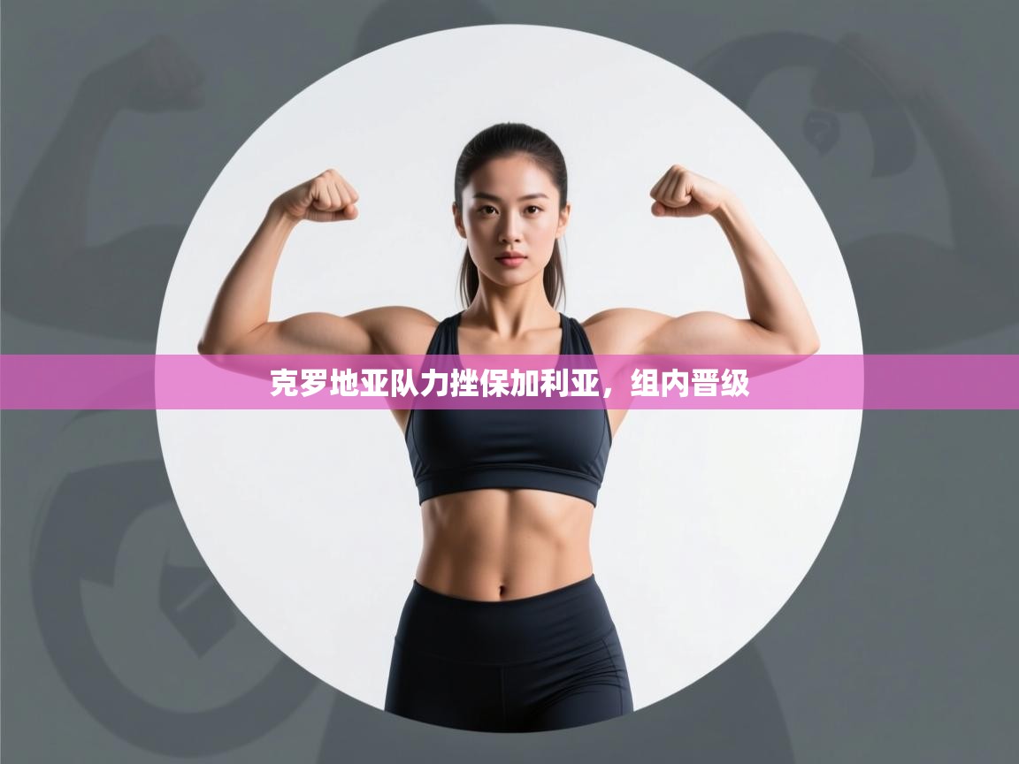 克罗地亚队力挫保加利亚,组内晋级 第1张