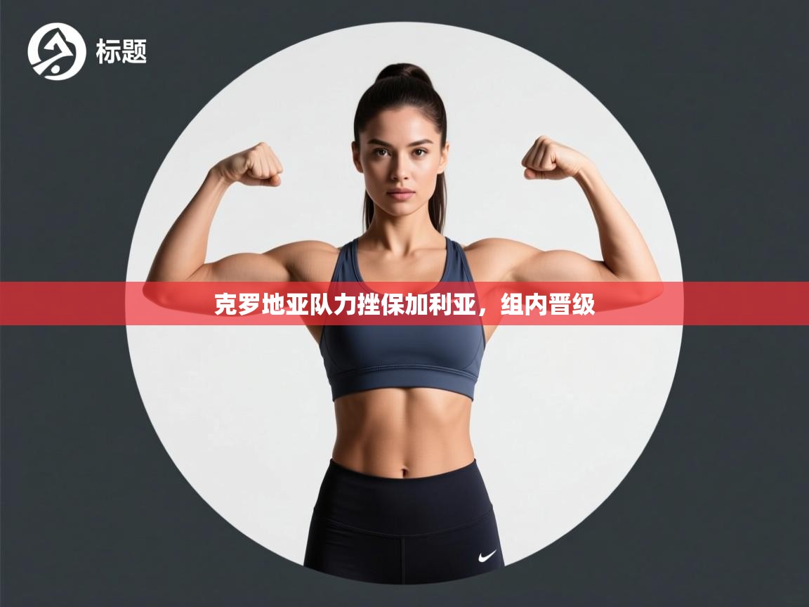 克罗地亚队力挫保加利亚,组内晋级 第2张