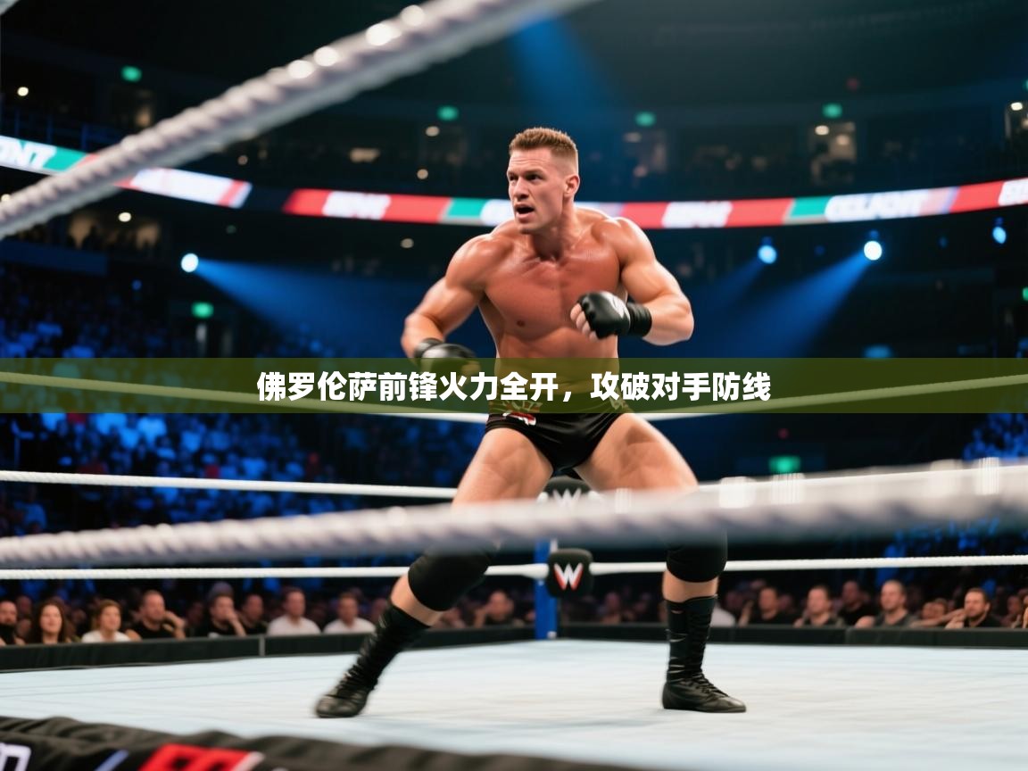 佛罗伦萨前锋火力全开,攻破对手防线 第1张