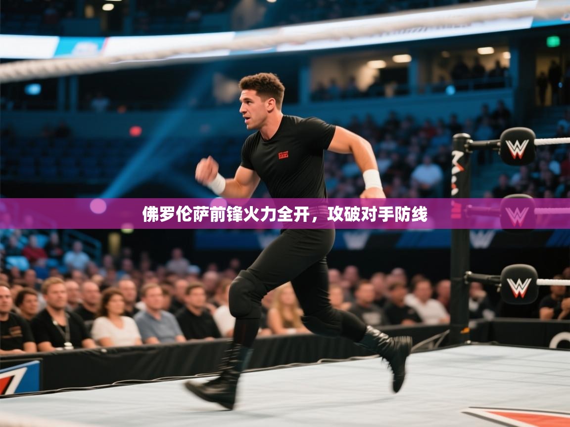 佛罗伦萨前锋火力全开,攻破对手防线 第2张