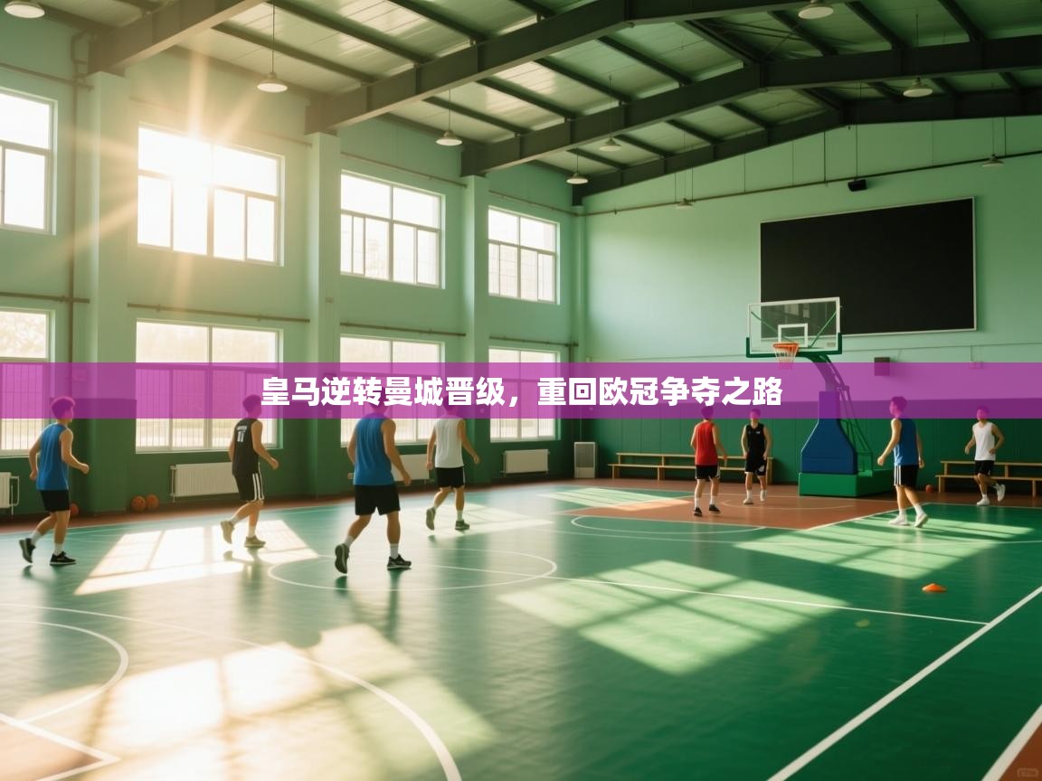 皇马逆转曼城晋级,重回欧冠争夺之路 第1张