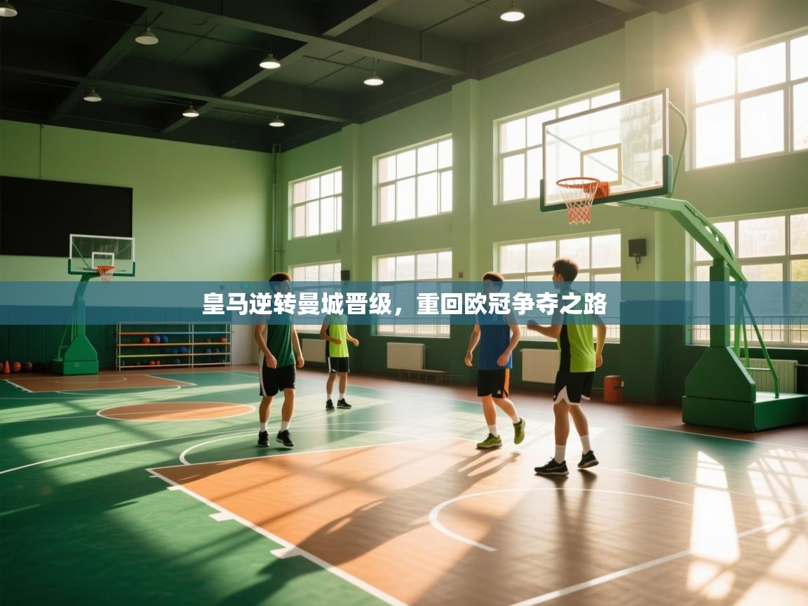 皇马逆转曼城晋级,重回欧冠争夺之路 第2张