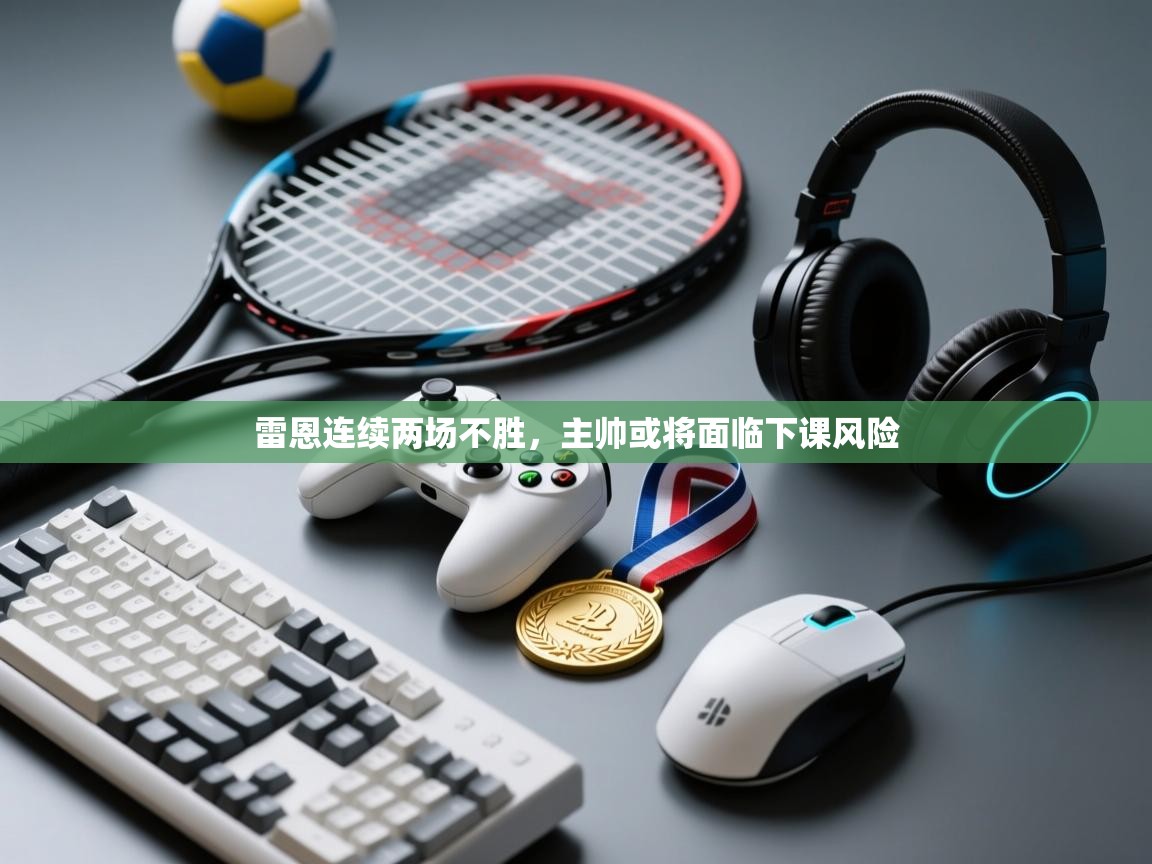 雷恩连续两场不胜,主帅或将面临下课风险 第1张