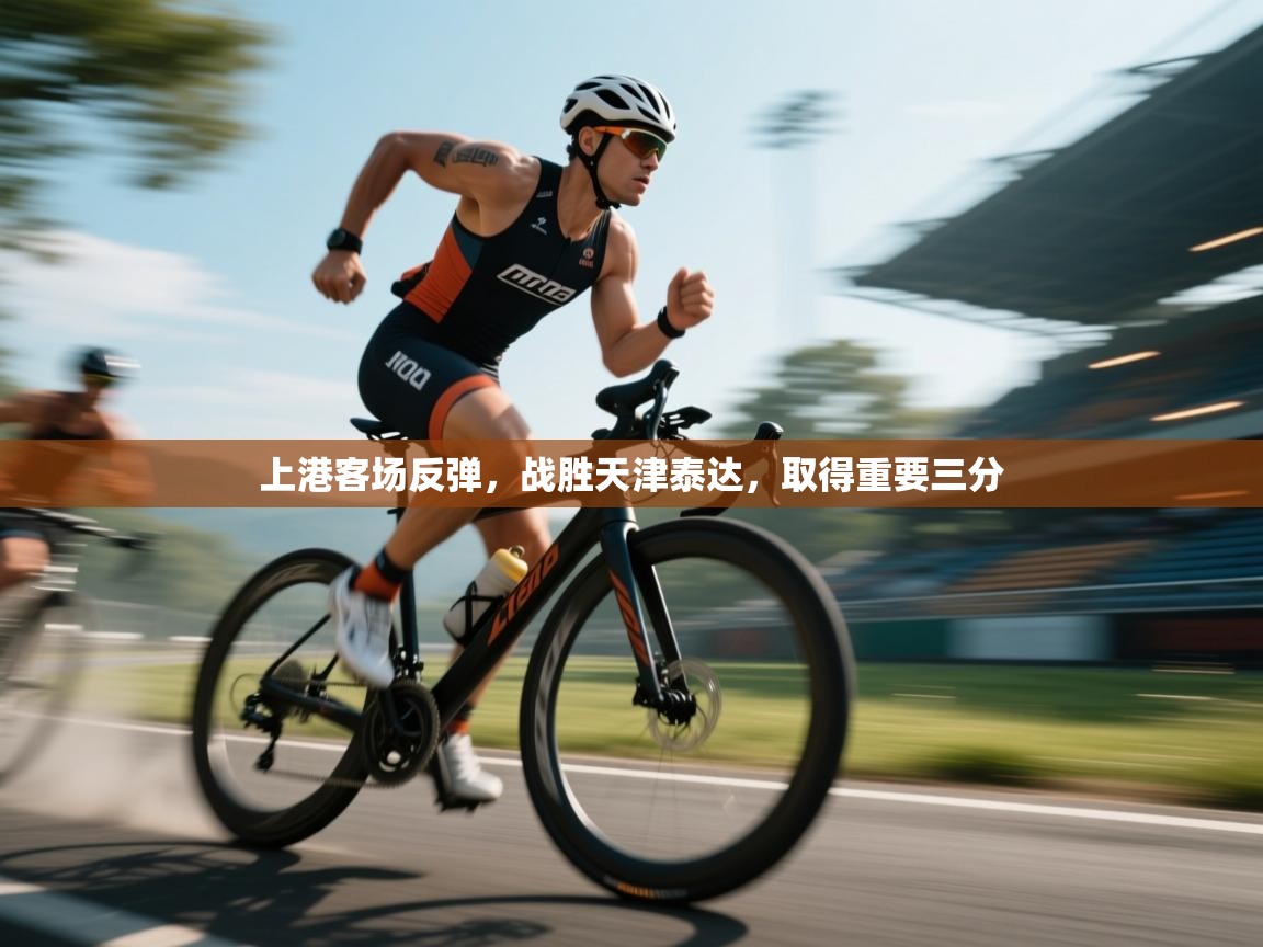 上港客场反弹,战胜天津泰达,取得重要三分 第1张