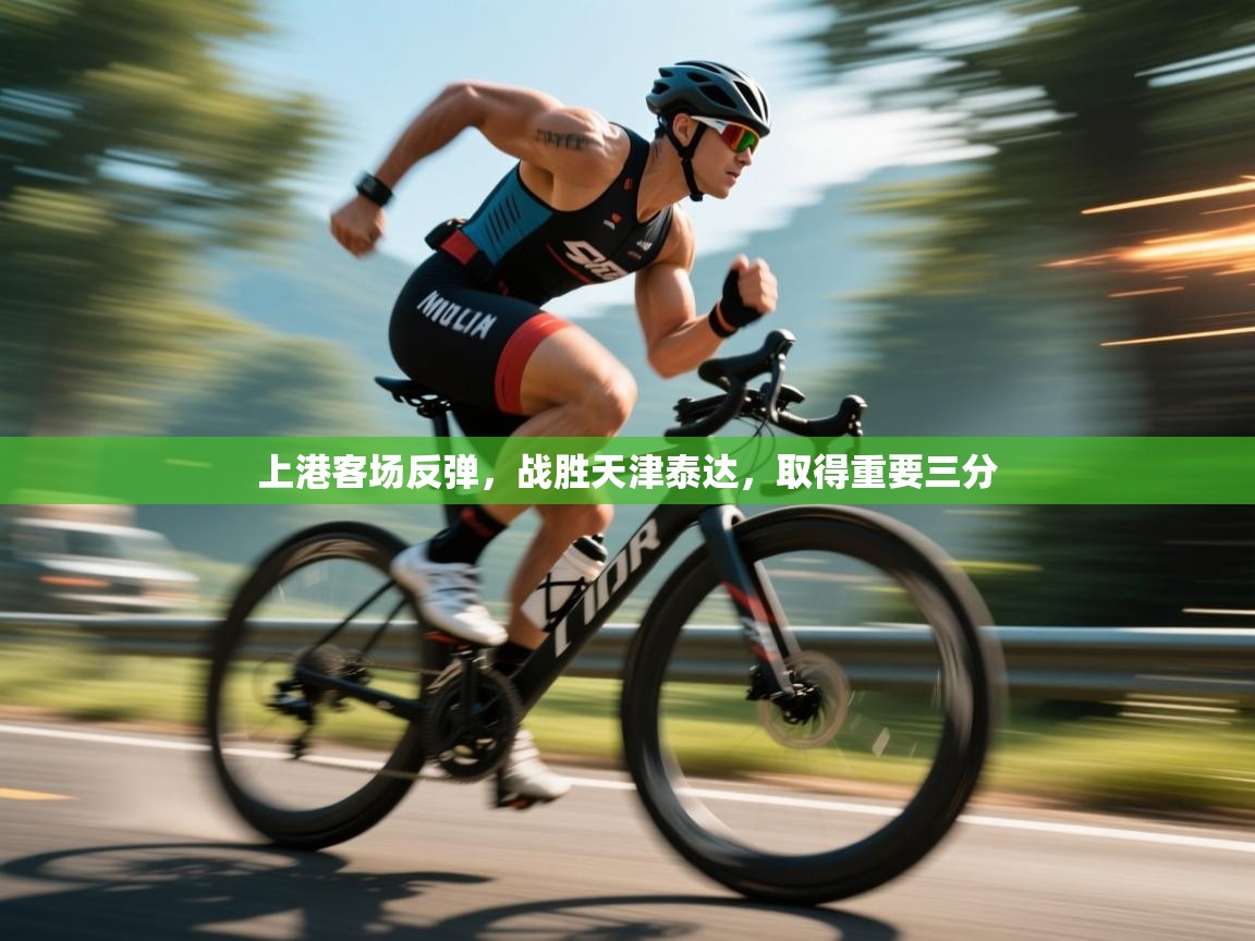 上港客场反弹,战胜天津泰达,取得重要三分 第2张