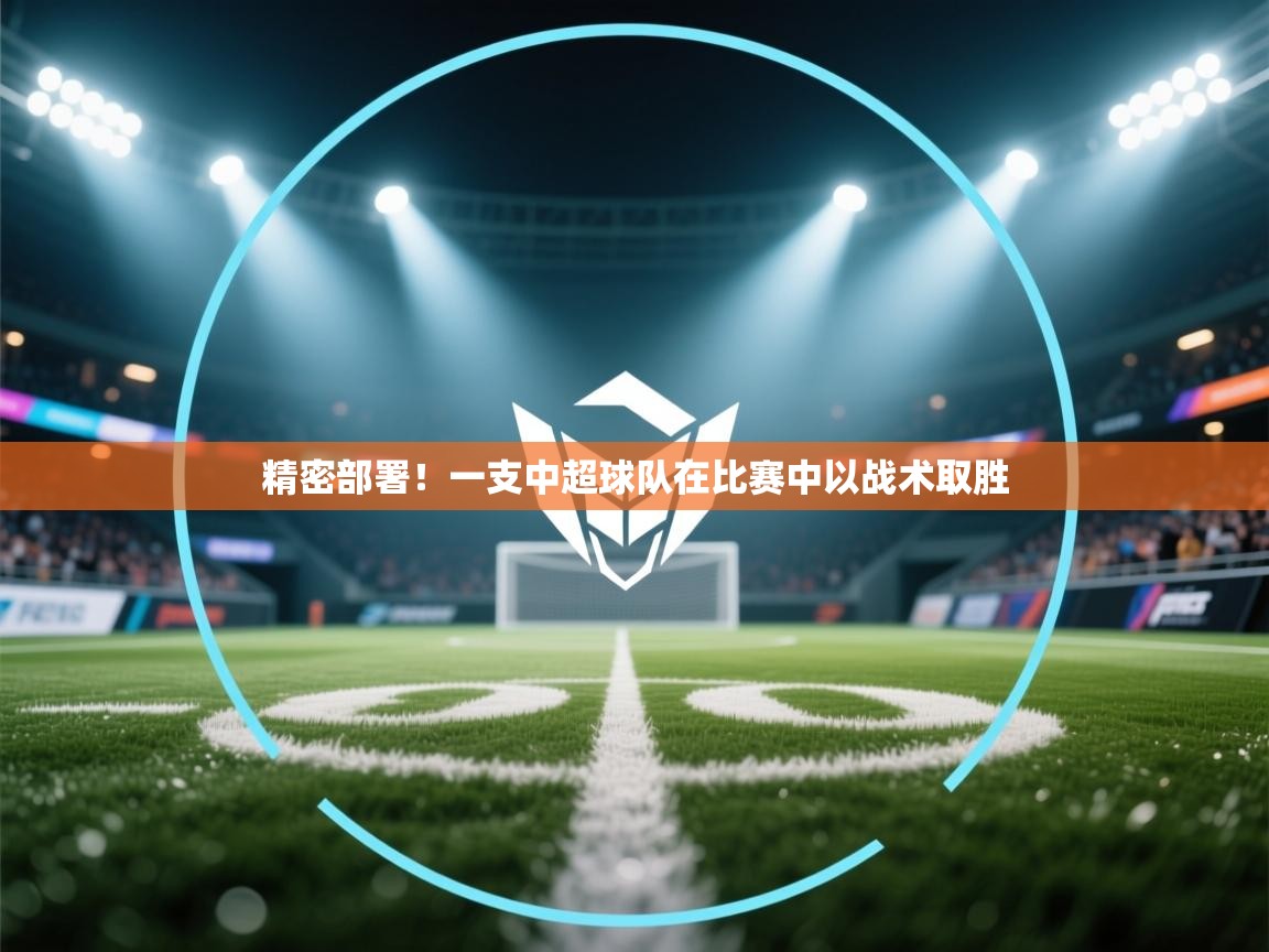 精密部署!一支中超球队在比赛中以战术取胜 第2张