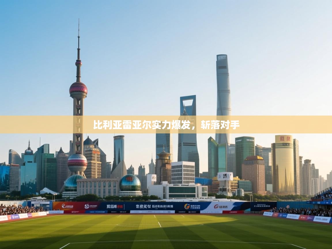 比利亚雷亚尔实力爆发,斩落对手 第2张