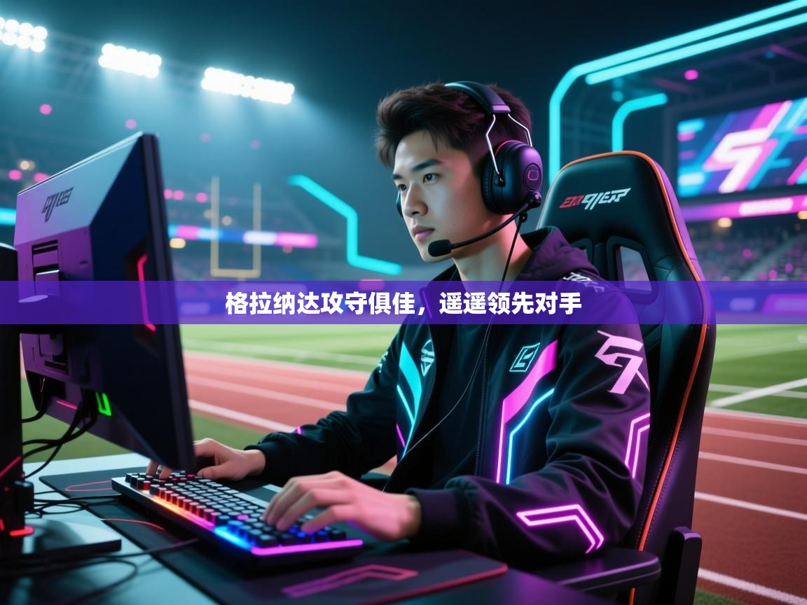 格拉纳达攻守俱佳，遥遥领先对手  第1张