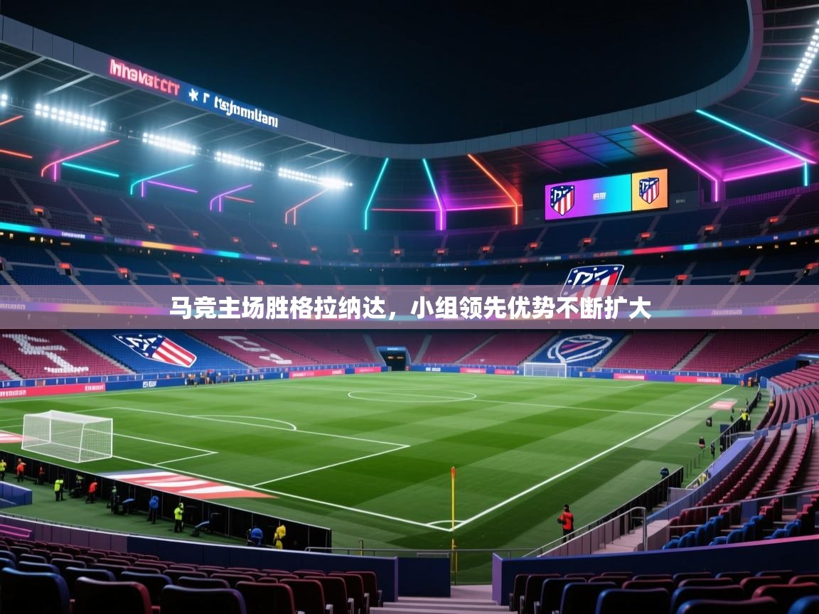 马竞主场胜格拉纳达，小组领先优势不断扩大  第1张