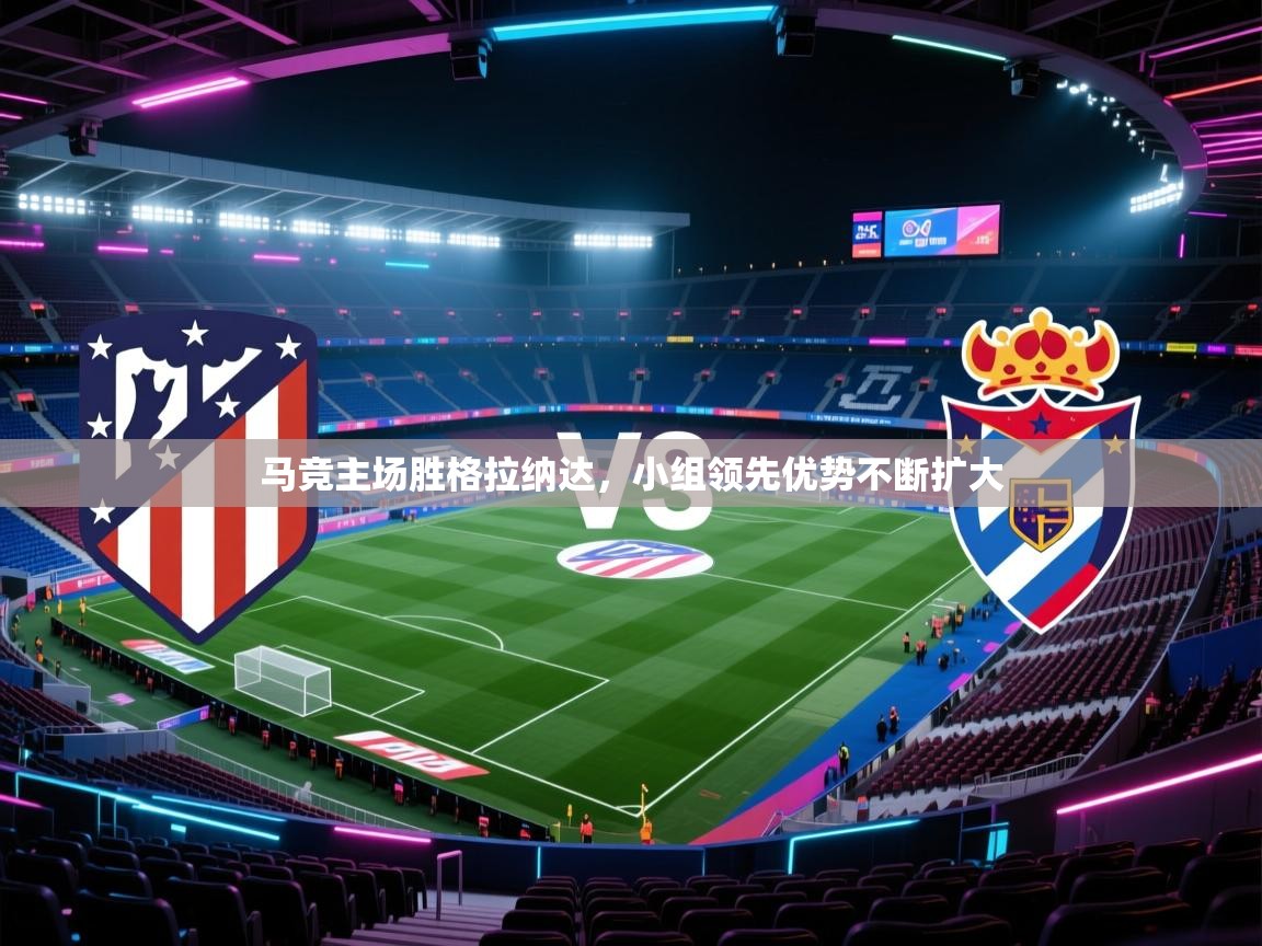 马竞主场胜格拉纳达，小组领先优势不断扩大  第2张