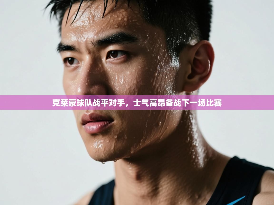 克莱蒙球队战平对手，士气高昂备战下一场比赛  第1张