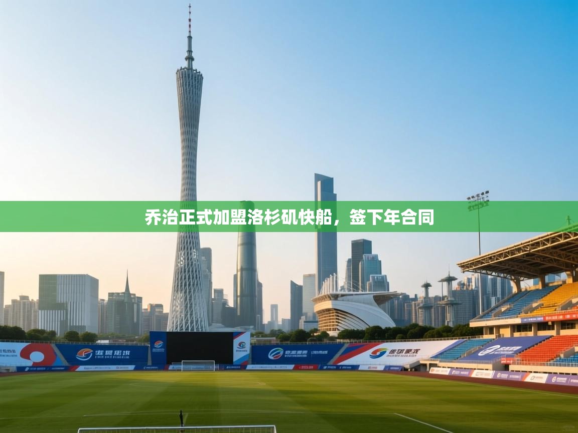 乔治正式加盟洛杉矶快船,签下年合同 第1张