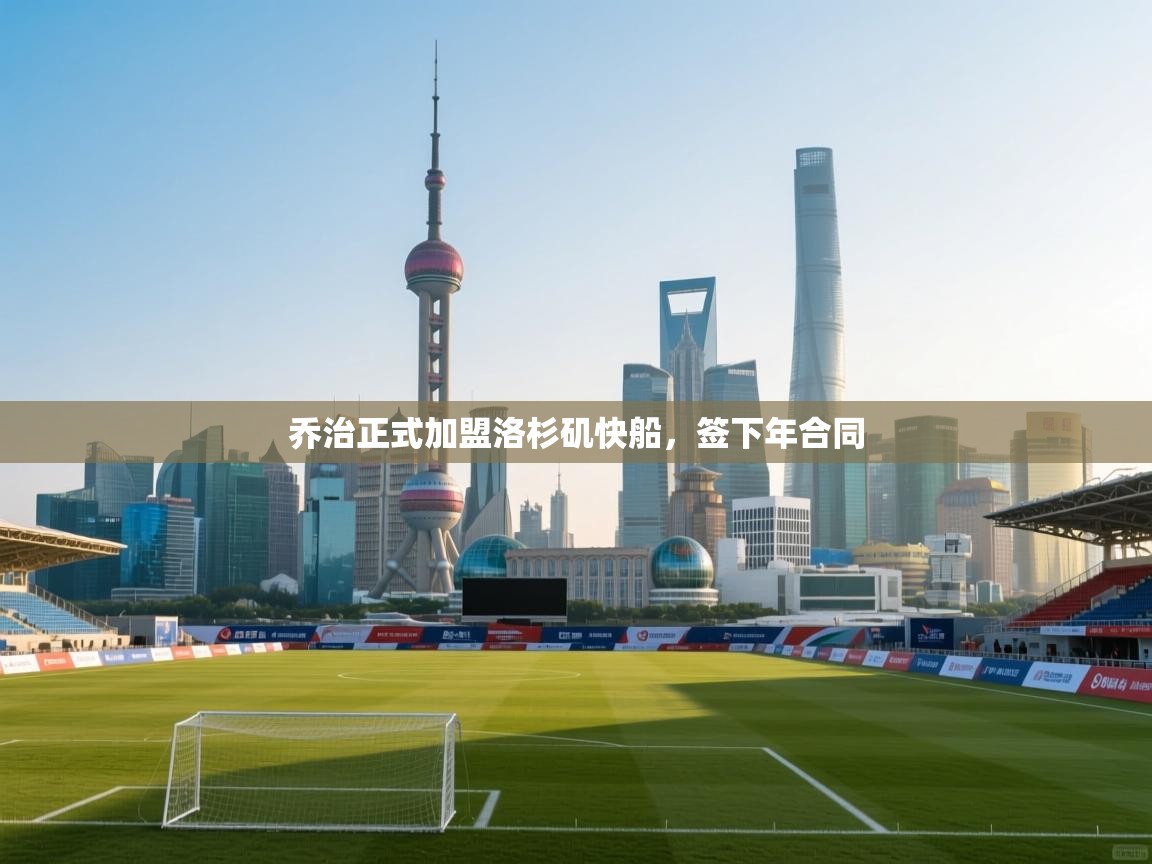 乔治正式加盟洛杉矶快船,签下年合同 第2张