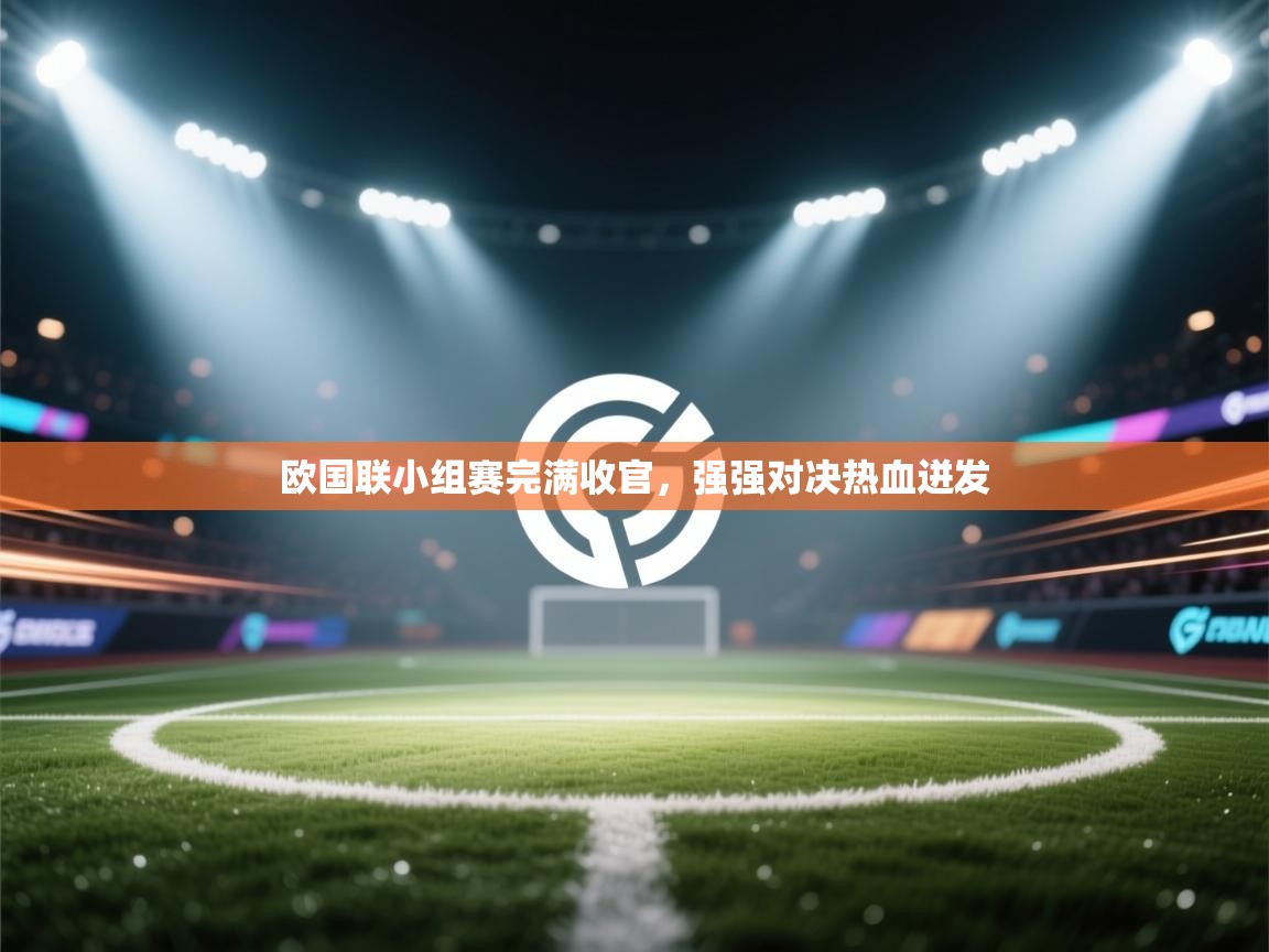 欧国联小组赛完满收官，强强对决热血迸发  第2张